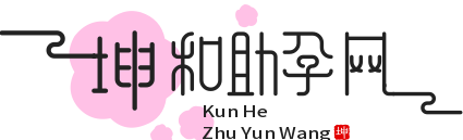 坤和生命助孕网